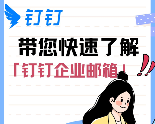 钉钉企业邮箱反垃圾产品介绍