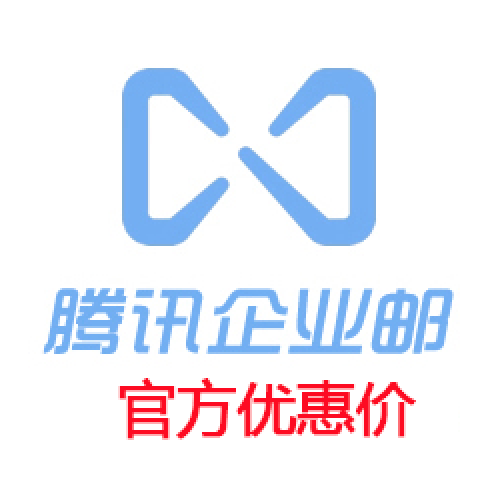 泰宁腾讯企业邮箱 · 80用户优惠价