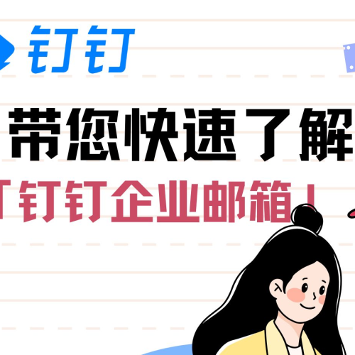 昌平区钉钉企业邮箱反垃圾产品介绍