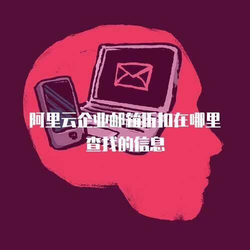 阿里云企业邮箱折扣在哪里查找的信息