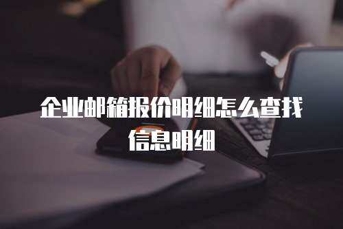 企业邮箱报价明细怎么查找信息明细