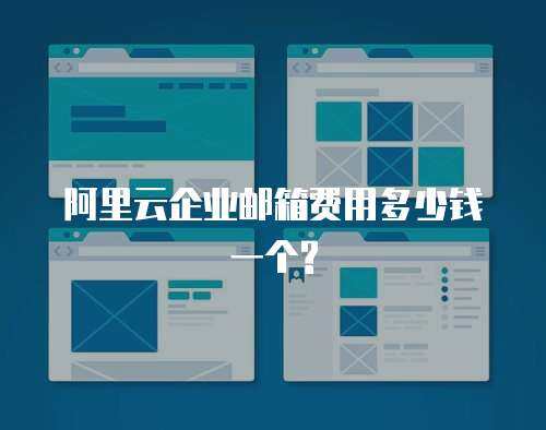 阿里云企业邮箱费用多少钱一个?