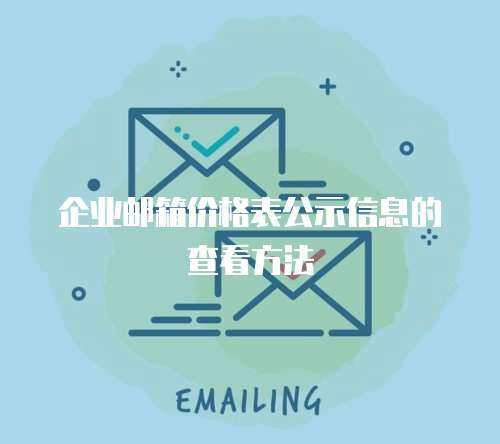 企业邮箱价格表公示信息的查看方法