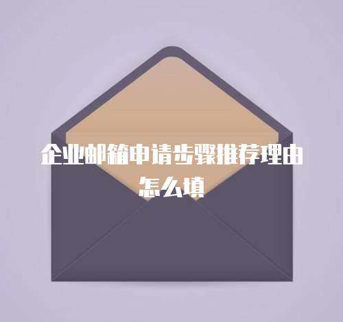 企业邮箱申请步骤推荐理由怎么填