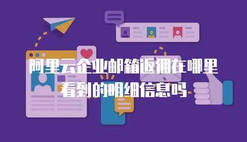 阿里云企业邮箱返佣在哪里看到的明细信息吗