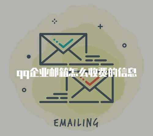 qq企业邮箱怎么收费的信息