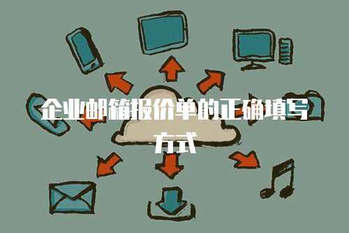 企业邮箱报价单的正确填写方式