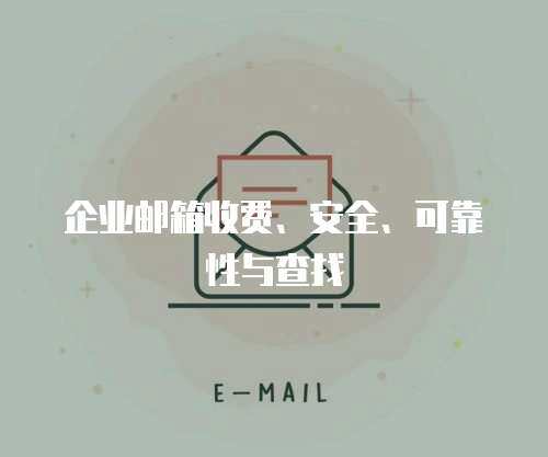 企业邮箱收费、安全、可靠性与查找
