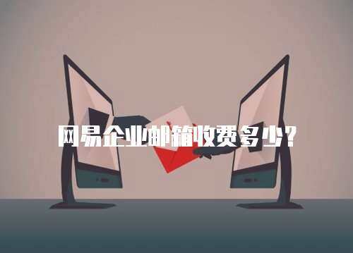 网易企业邮箱收费多少？