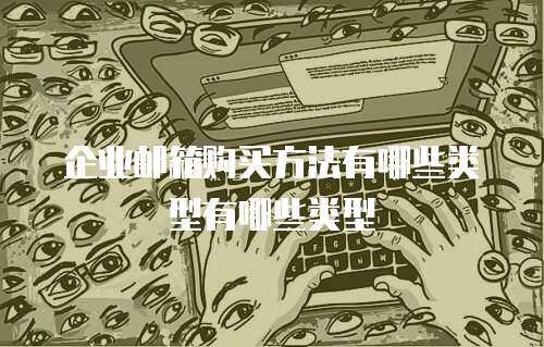 企业邮箱购买方法有哪些类型有哪些类型
