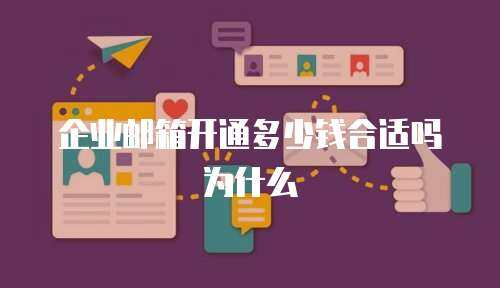 企业邮箱开通多少钱合适吗为什么