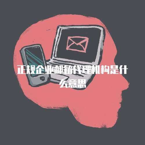 正规企业邮箱代理机构是什么意思