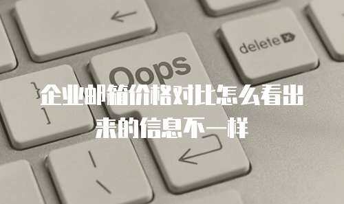 企业邮箱价格对比怎么看出来的信息不一样