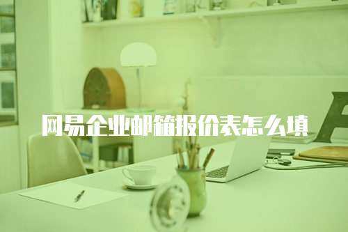 网易企业邮箱报价表怎么填