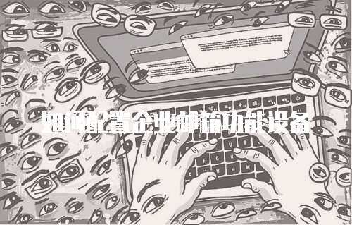 如何配置企业邮箱功能设备