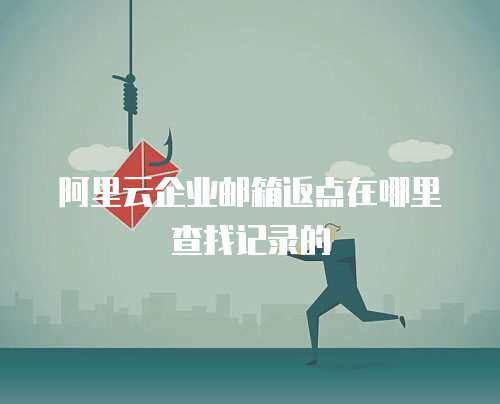 阿里云企业邮箱返点在哪里查找记录的