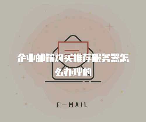 企业邮箱购买推荐服务器怎么办理的