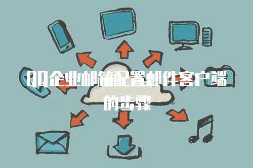 QQ企业邮箱配置邮件客户端的步骤