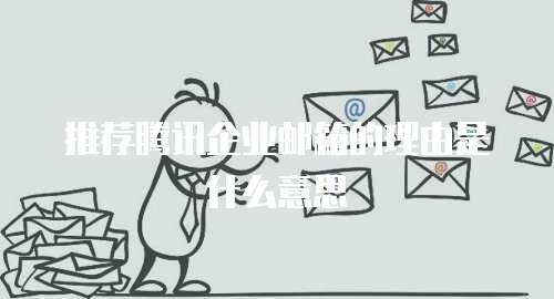 推荐腾讯企业邮箱的理由是什么意思
