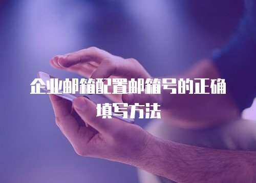 企业邮箱配置邮箱号的正确填写方法