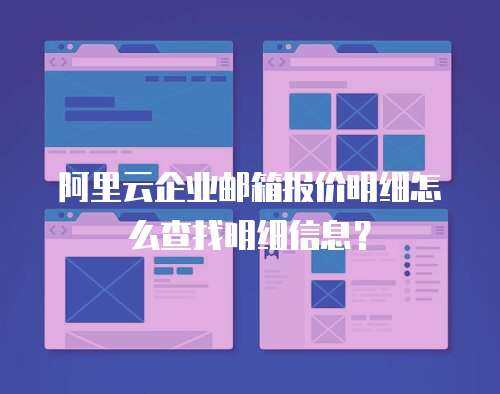 阿里云企业邮箱报价明细怎么查找明细信息？