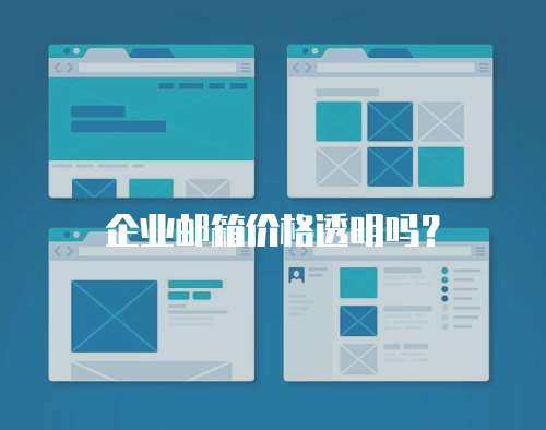 企业邮箱价格透明吗？