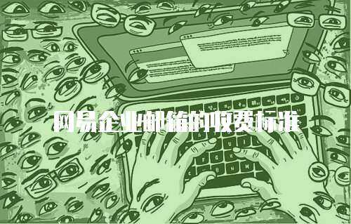 网易企业邮箱的收费标准