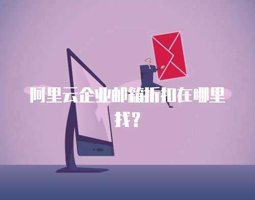 阿里云企业邮箱折扣在哪里找？