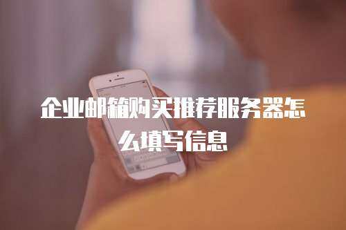 企业邮箱购买推荐服务器怎么填写信息