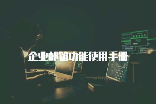企业邮箱功能使用手册