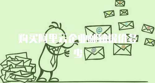 购买阿里云企业邮箱报价多少