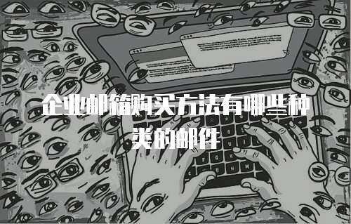 企业邮箱购买方法有哪些种类的邮件