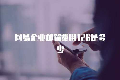 网易企业邮箱费用126是多少