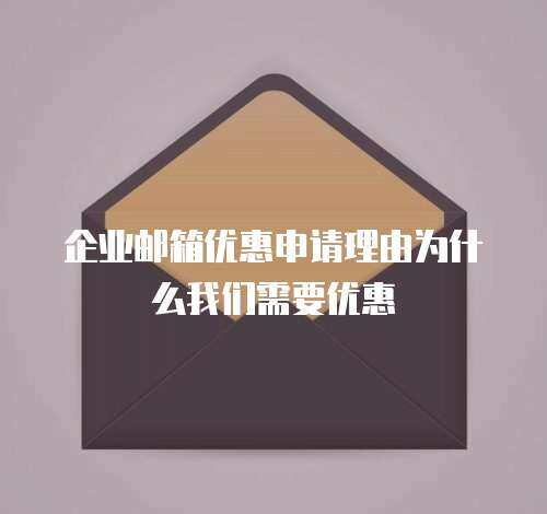  企业邮箱优惠申请理由为什么我们需要优惠