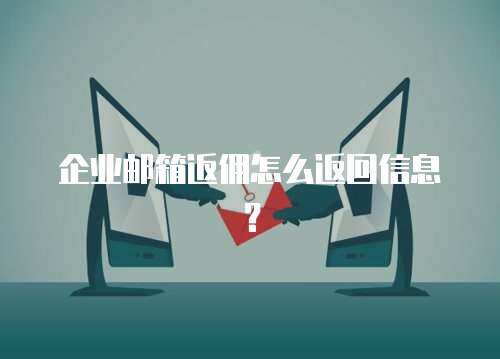 企业邮箱返佣怎么返回信息？
