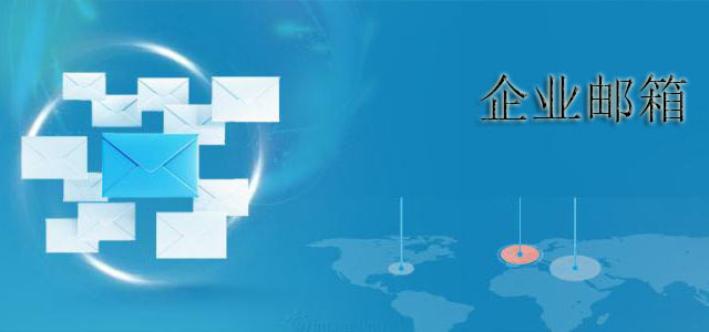 企业邮箱知识什么样的企业邮箱好