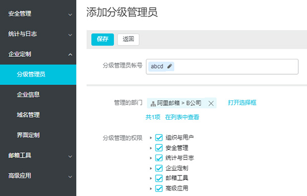 添加分级管理员 添加分级管理员