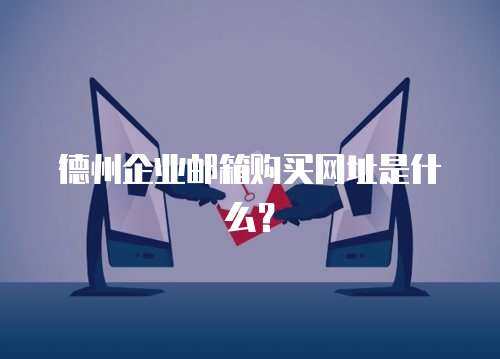 德州企业邮箱购买网址是什么？