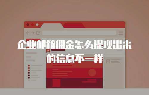 企业邮箱佣金怎么提现出来的信息不一样