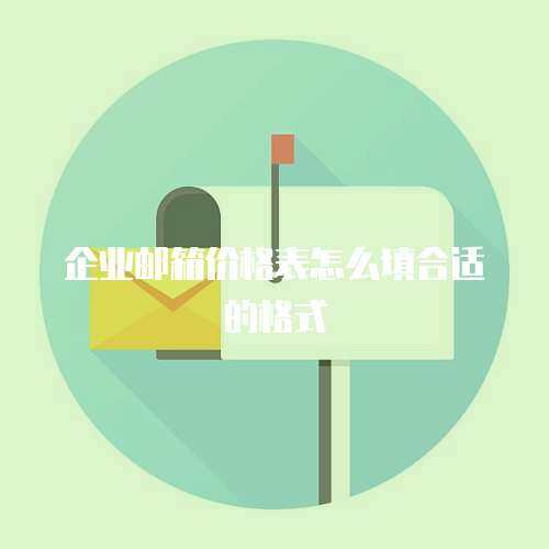 企业邮箱价格表怎么填合适的格式