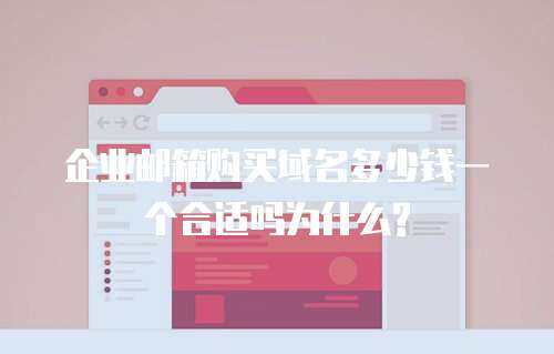 企业邮箱购买域名多少钱一个合适吗为什么?