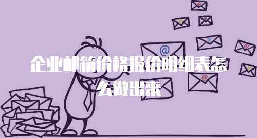 企业邮箱价格报价明细表怎么做出来