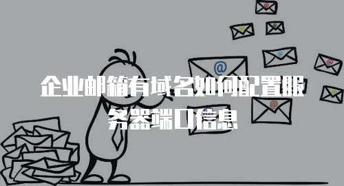 企业邮箱有域名如何配置服务器端口信息