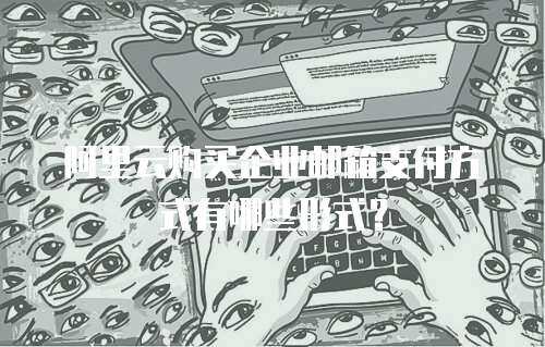 阿里云购买企业邮箱支付方式有哪些形式？