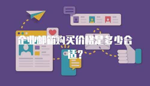 企业邮箱购买价格是多少合适？