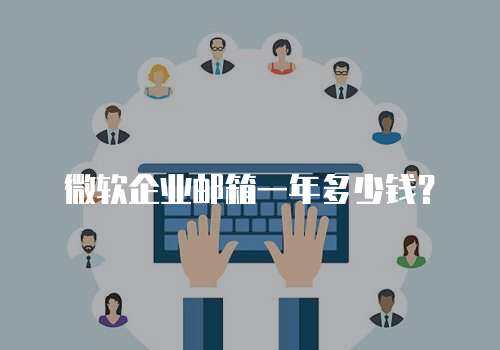 微软企业邮箱一年多少钱？