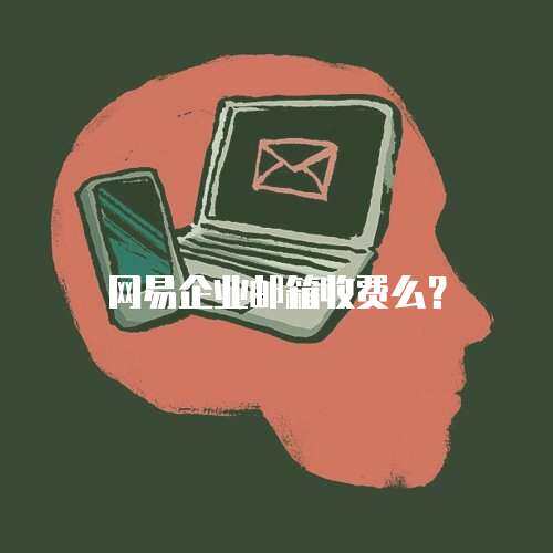 网易企业邮箱收费么？