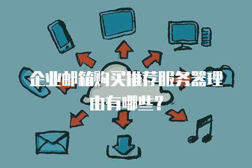 企业邮箱购买推荐服务器理由有哪些？