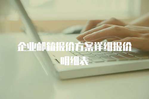 企业邮箱报价方案详细报价明细表