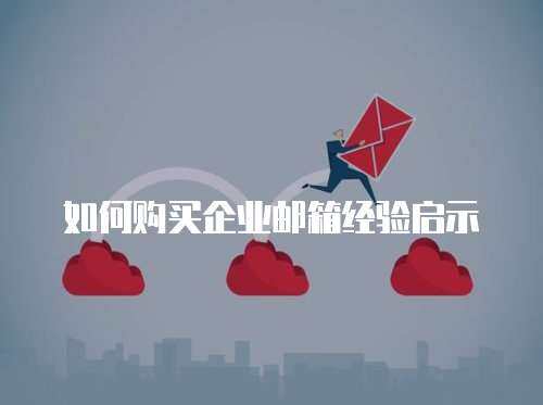 如何购买企业邮箱经验启示
